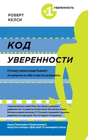 Купить Код уверенности. Почему умные люди бывают не уверены в себе и как это исправить — Фото №1