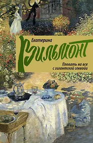Купить Плевать на все с гигантской секвои — Фото №1