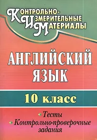 Купить Английский язык. 10 кл. Тесты, контрольно-проверочные задания. — Фото №1