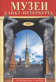 Купить Музеи Санкт-Петербурга. Путеводитель с картой — Фото №1