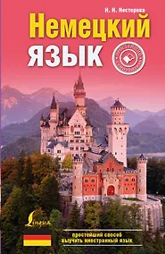 Купить Немецкий язык: простейший самоучитель — Фото №1