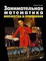 Купить Занимательная математика. Множества и отношения — Фото №1
