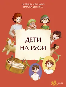 Купить Дети на Руси — Фото №1
