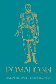 Купить Романовы. Краткая история с иллюстрациями — Фото №1