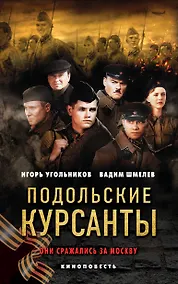 Купить Подольские курсанты — Фото №1