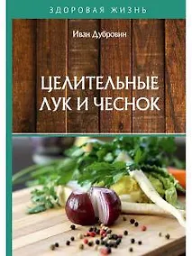 Купить Целительные лук и чеснок — Фото №1