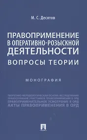 Купить Правоприменение в оперативно-розыскной деятельности: вопросы теории. Монография — Фото №1