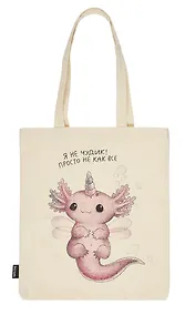 Купить Сумка-шоппер Аксолотль Я не чудик, просто не как все (белая) (текстиль) (СК2024-267) — Фото №1