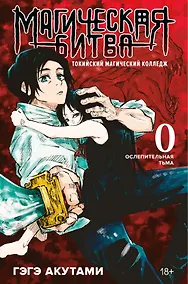 Купить Магическая битва. Книга 0 - Токийский магический колледж. Ослепительная тьма. (Jujutsu Kaisen). Манга — Фото №1