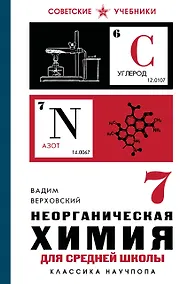 Купить Неорганическая химия для средней школы. 7 класс. Лучшие советские учебники — Фото №1