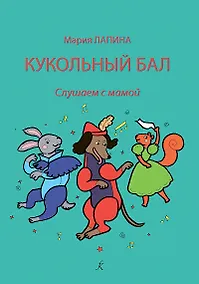 Купить Кукольный бал. Слушаем с мамой. Учебное пособие по слушанию музыки для детей и родителей — Фото №1