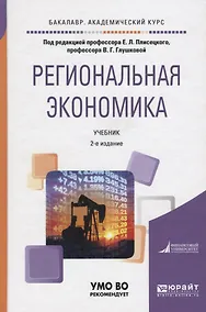 Купить Региональная экономика. Учебник для академического бакалавриата — Фото №1