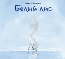 Купить Белый лис — Фото №1