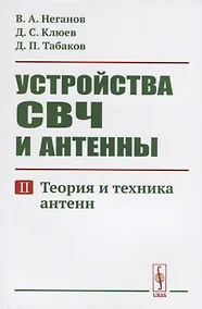 Купить Устройства СВЧ и антенны. Часть вторая. Теория и техника антенн — Фото №1
