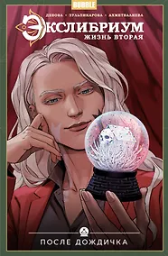 Купить Экслибриум. Жизнь вторая. Том 8. После дождичка — Фото №1