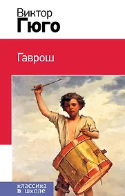 Купить Гаврош — Фото №1