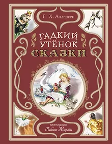 Купить Гадкий утёнок. Сказки (ил. Л. Марайи) — Фото №1