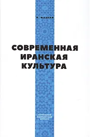 Купить Современная иранская культура — Фото №1