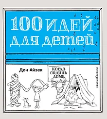 Купить 100 идей д/детей,когда сидишь дома — Фото №1