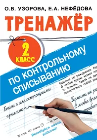 Купить Тренажер по контрольному списыванию. 2 класс — Фото №1