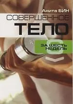 Купить Совершенное тело за шесть недель — Фото №1