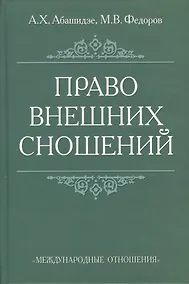 Купить Право внешних сношений: Учебное пособие. — Фото №1