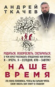 Купить Наше время. Зачем мы рождаемся — Фото №1