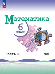 Купить Математика. 6 класс. Базовый уровень. Учебник. В двух частях. Часть 2. ФГОС 2021 — Фото №1