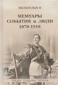 Купить Мемуары. События и люди. 1878-1918 — Фото №1