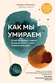 Купить Как мы умираем. Ответ на загадку смерти, который должен знать каждый живущий — Фото №1