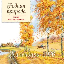 Купить Родная природа. Стихи русских поэтов. Календарь 2026 (ил. В. Канивца) — Фото №1