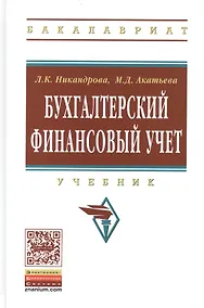 Купить Бухгалтерский финансовый учет. Учебник — Фото №1