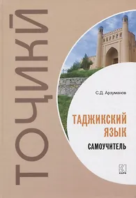 Купить Таджикский язык. Самоучитель — Фото №1