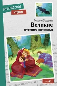 Купить Великие путешественники — Фото №1