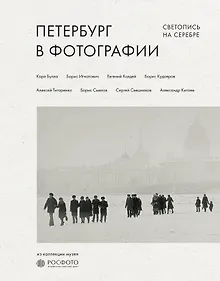 Купить Петербург в фотографии. Светопись на серебре. Из коллекции музея "РОСФОТО" — Фото №1