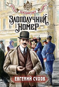 Купить Злополучный номер — Фото №1