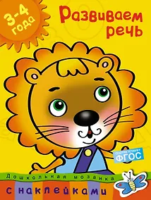 Купить Развиваем речь (3-4 года) — Фото №1