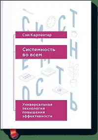Купить Системность во всем. Универсальная технология повышения эффективности — Фото №1