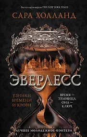 Купить Эверлесс. Узники времени и крови — Фото №1