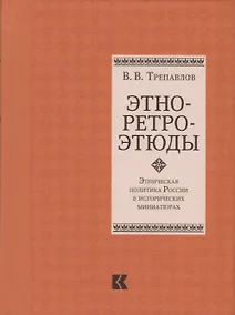 Купить Этно-ретро-этюды. Этническая политика России в исторических миниатюрах — Фото №1