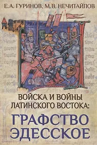 Купить Войска и войны Латинского Востока: графство Эдесское — Фото №1