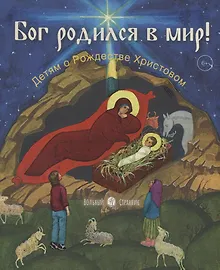 Купить Бог родился в мир! Детям о Рождестве Христовом — Фото №1