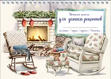 Купить Уютная книга для записи рецептов. Кот у камина — Фото №1