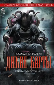 Купить Дикие карты. Книга 4. Тузы за границей — Фото №1