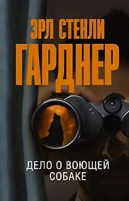 Купить Дело о воющей собаке — Фото №1
