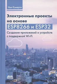 Купить Электронные проекты на основе ESP8266 и ESP32. Создание приложений и устройств с поддержкой Wi-Fi — Фото №1