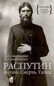 Купить Распутин. Жизнь. Смерть. Тайна — Фото №1
