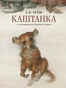 Купить Каштанка с иллюстрациями Геннадия Спирина — Фото №1