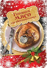 Купить Готовим мясо для новогоднего стола — Фото №1