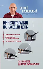 Купить Кинезитерапия на каждый день. 365 советов доктора Бубновского — Фото №1